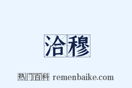 洽穆是什么意思的图片
